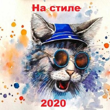 постер к На стиле (2020) MP3