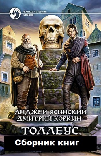 постер к Анджей Ясинский, Дмитрий Коркин. Толлеус. 3 книги (2016-2020)