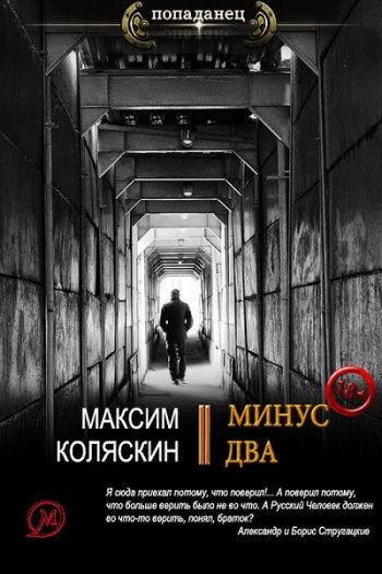 постер к Максим Коляскин. Минус два (2020)