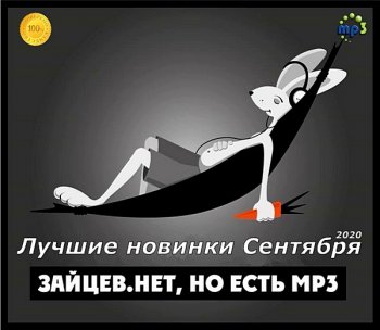 постер к Зайцев.нет: Лучшие новинки Сентября (2020) MP3