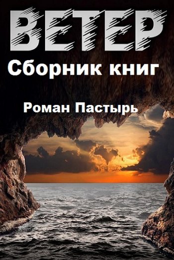 постер к Роман Пастырь. Ветер. 10 книг (2020-2021)