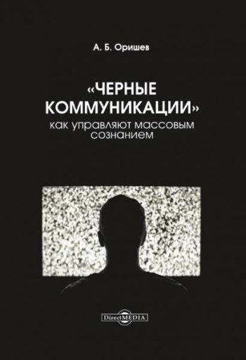 постер к Черные коммуникации. Как управляют массовым сознанием