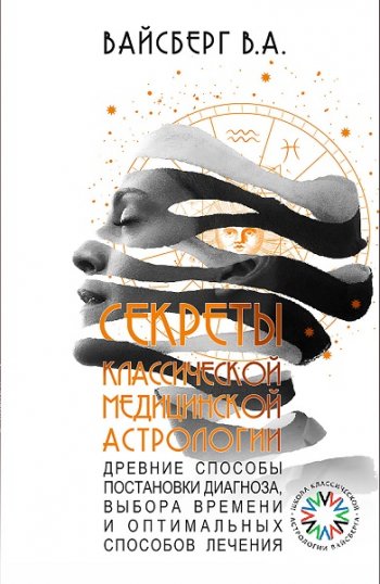 постер к Секреты классической медицинской астрологии. Древние способы постановки диагноза, выбора времени и оптимальных способов лечения