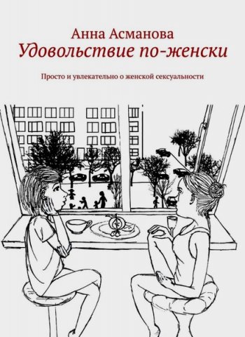 постер к Удовольствие по-женски. Просто и увлекательно о женской сексуальности