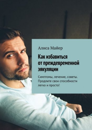 постер к Как избавиться от преждевременной эякуляции. Симптомы, лечение, советы. Продлите свои способности легко и просто