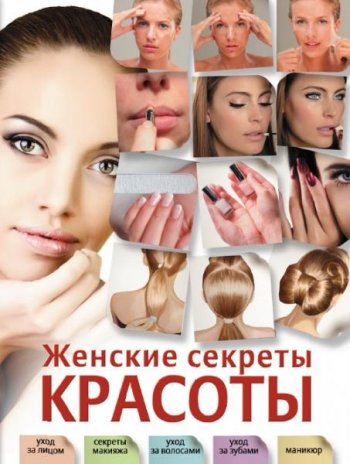 постер к Женские секреты красоты