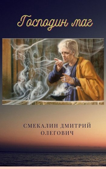 постер к Дмитрий Смекалин. Господин маг. 3 книги (2020-2021)