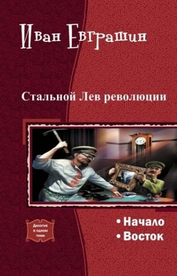 постер к Иван Евграшин. Стальной Лев Революции. 2 книги