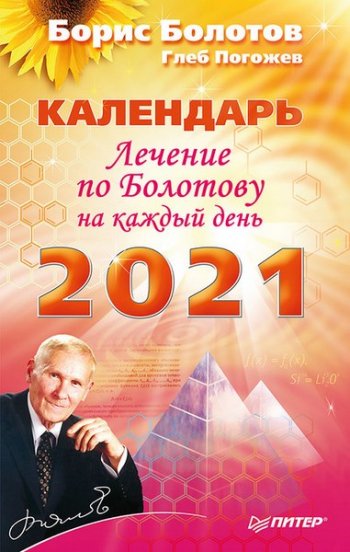 постер к Лечение по Болотову на каждый день. Календарь на 2021 год