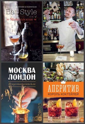 постер к Серия - Гид по коктейлям и напиткам «Bar Style». 3 книги