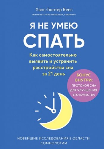 постер к Я не умею спать. Как самостоятельно выявить и устранить расстройства сна за 21 день