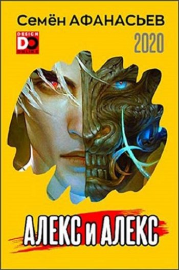 постер к Семён Афанасьев.  Алекс и Алекс. 6 книг (2020-2024)