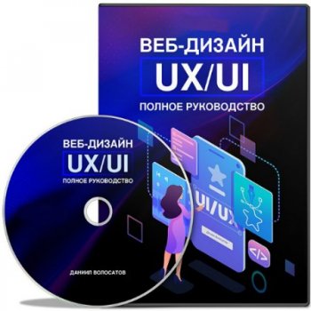 постер к Веб-дизайн UX/UI. Полное руководство (2020) Видеокурс