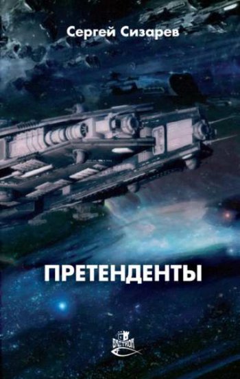 постер к Сергей Сизарев. Претенденты (2020)