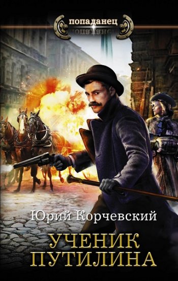 постер к Юрий Корчевский. Попаданец. Ученик Путилина (2020)