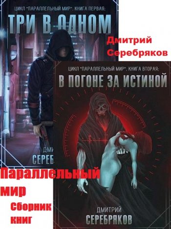 постер к Дмитрий Серебряков. Параллельный мир. 3 книги (2020-2022)