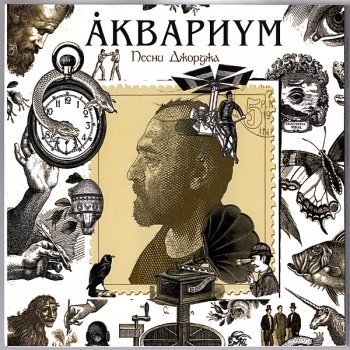 постер к Аквариум - Песни Джорджа (2020) MP3