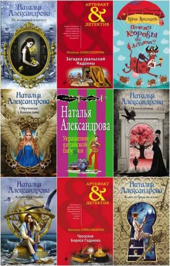 постер к Наталья Александрова - Собрание сочинений. 358 книг (1999-2023)