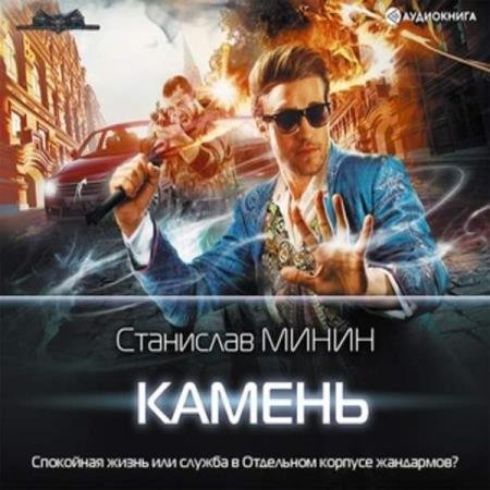 постер к Станислав Минин - Камень (Аудиокнига)