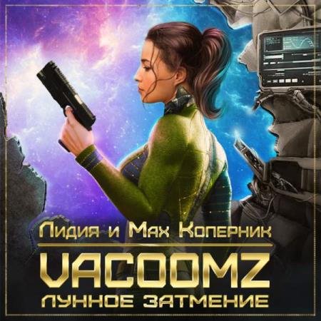 постер к Лидия и Мах Коперник - VacoomZ. Лунное затмение (Аудиокнига)