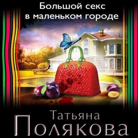 постер к Татьяна Полякова - Большой секс в маленьком городе (Аудиокнига)