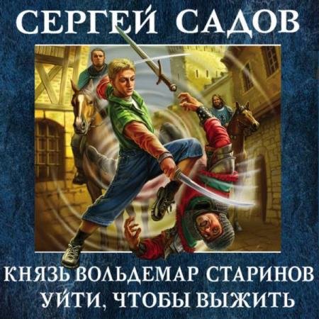 постер к Сергей Садов - Уйти, чтобы выжить (Аудиокнига)