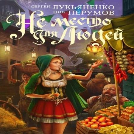 постер к Лукьяненко Сергей, Перумов Ник - Не место для людей (Аудиокнига)