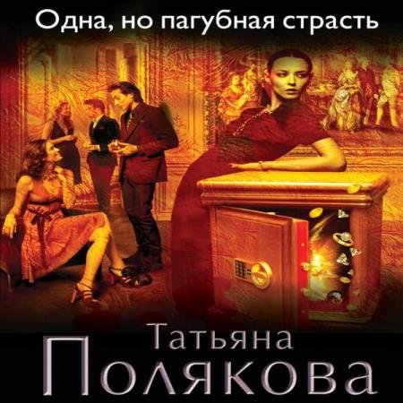 постер к Татьяна Полякова - Одна, но пагубная страсть (Аудиокнига)