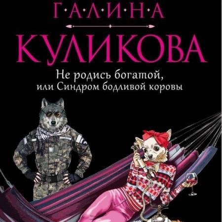 постер к Галина Куликова - Не родись богатой, или Синдром бодливой коровы (Аудиокнига)