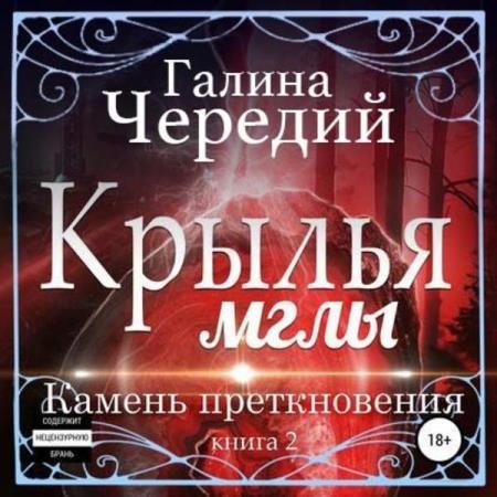 постер к Галина Чередий - Камень преткновения (Аудиокнига)