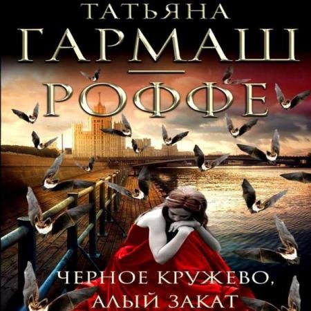 постер к Татьяна Гармаш-Роффе - Черное кружево, алый закат (Аудиокнига)