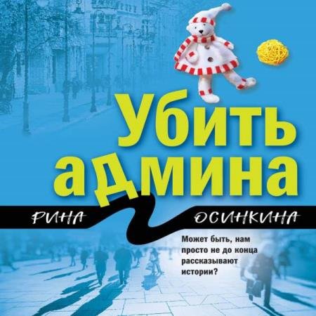 постер к Рина Осинкина - Убить админа (Аудиокнига)