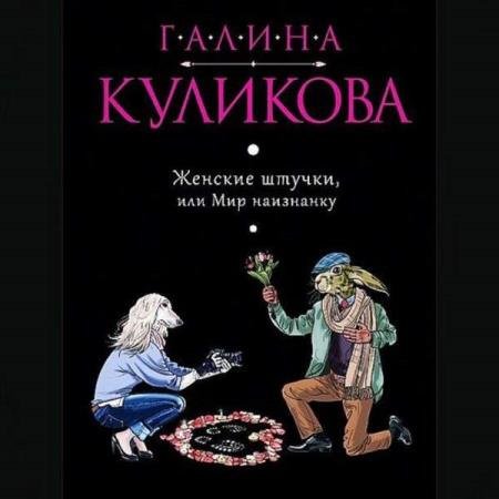 постер к Галина Куликова - Женские штучки, или Мир наизнанку (Аудиокнига)