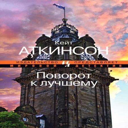 постер к Кейт Аткинсон - Поворот к лучшему (Аудиокнига) декламатор Голицын Владимир