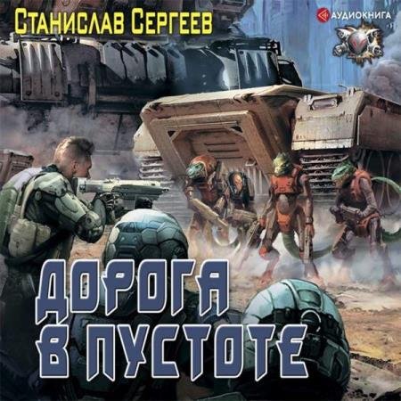 постер к Станислав Сергеев - Дорога в пустоте (Аудиокнига)