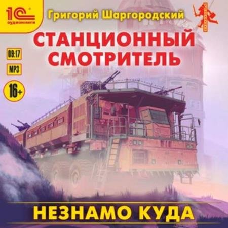 постер к Григорий Шаргородский - Станционный смотритель. Незнамо куда (Аудиокнига)