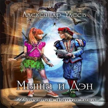 постер к Александр Улеев - Мыша и Дэн (Аудиокнига)