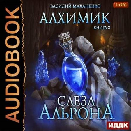 постер к Василий Маханенко - Слеза Альрона (Аудиокнига)