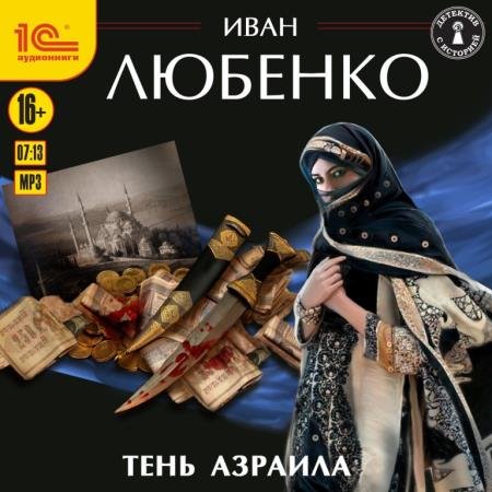 постер к Иван Любенко - Тень Азраила (Аудиокнига)