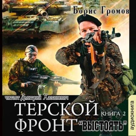 постер к Борис Громов - Выстоять (Аудиокнига)