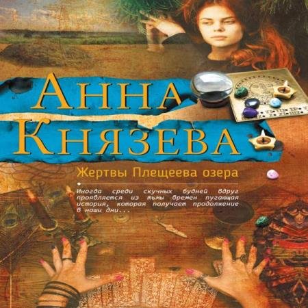 постер к Анна Князева - Жертвы Плещеева озера (Аудиокнига)