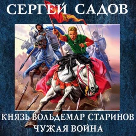 постер к Сергей Садов - Чужая война (Аудиокнига)