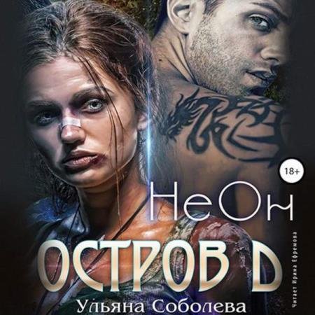 Ульяна Соболева - Остров Д. НеОн. Первая книга (Аудиокнига)