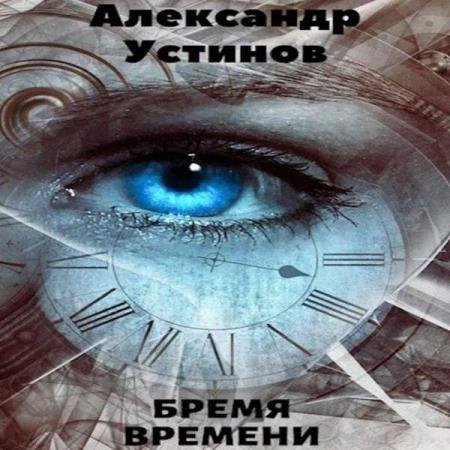 постер к Александр Устинов - Бремя времени (Аудиокнига)