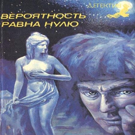 постер к Димитр Пеев - Вероятность равна нулю (Аудиокнига)