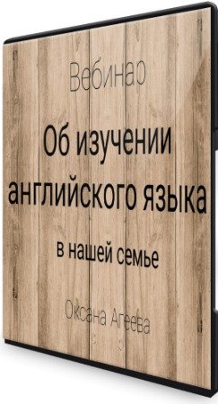 постер к Об изучении английского языка в нашей семье (2020) Вебинар