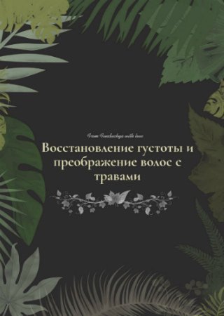 постер к Восстановление густоты и преображение волос с травами - Гайд (2020) PDF