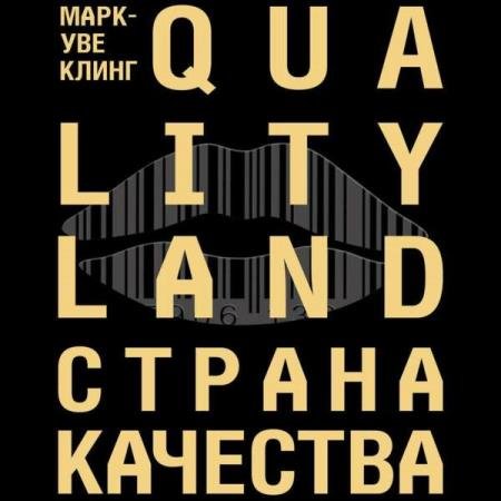 постер к Марк-Уве Клинг - Страна Качества. Qualityland (Аудиокнига)