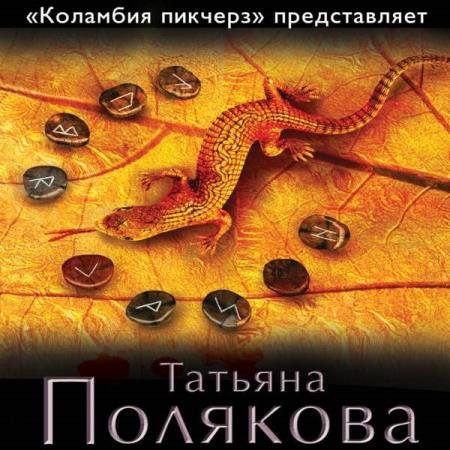 постер к Татьяна Полякова - «Коламбия пикчерз» представляет (Аудиокнига)