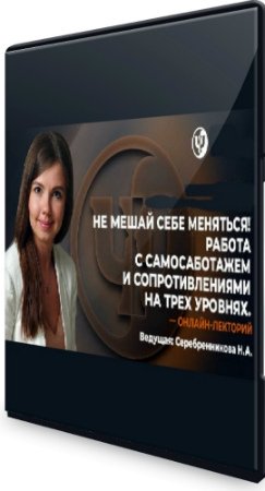 постер к Работа с самосаботажем и сопротивлениями на трех уровнях: Не мешай себе меняться! (2020) Вебинар